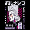 Koszulka Biała JOJO's Bizarre Adventure - WYBIERZ KOLOR KOSZULKI I FASON